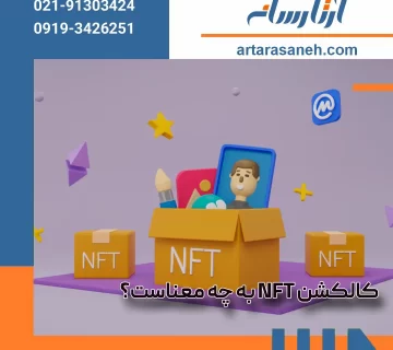 What is NFT collection