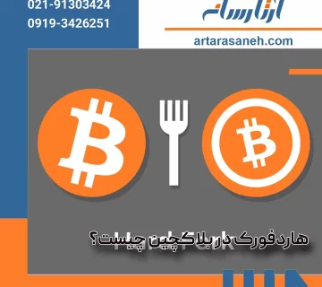 What is a hard fork