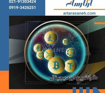 The most expensive digital currency after Bitcoin