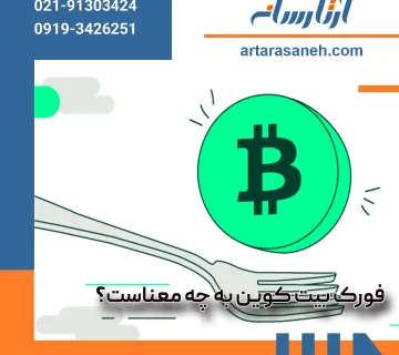 What is a Bitcoin fork