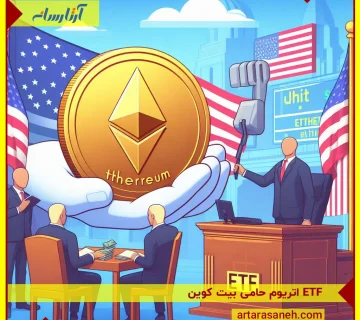 Ethereum ETF in favor of Bitcoin